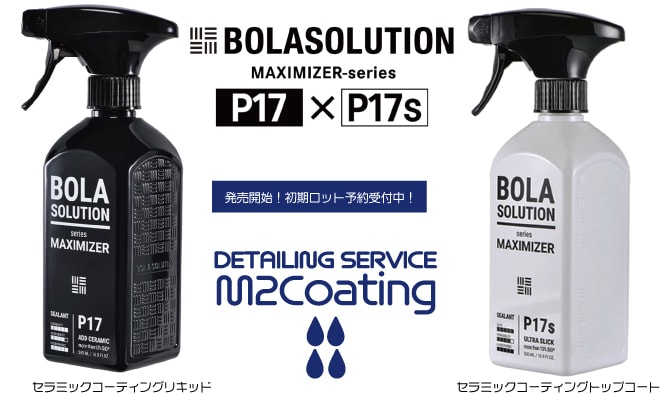 BOLAsolutionセラミックコーティング
